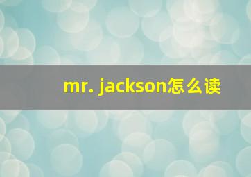 mr. jackson怎么读